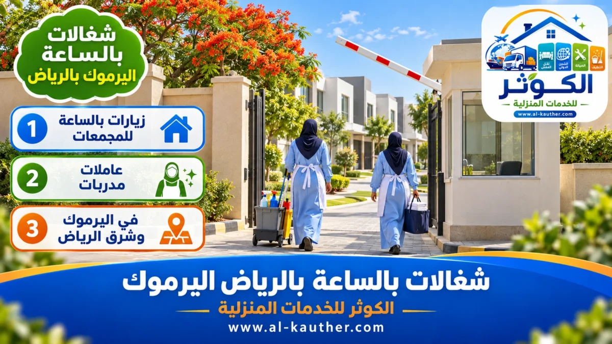 شغالات بالساعة اليرموك بالرياض