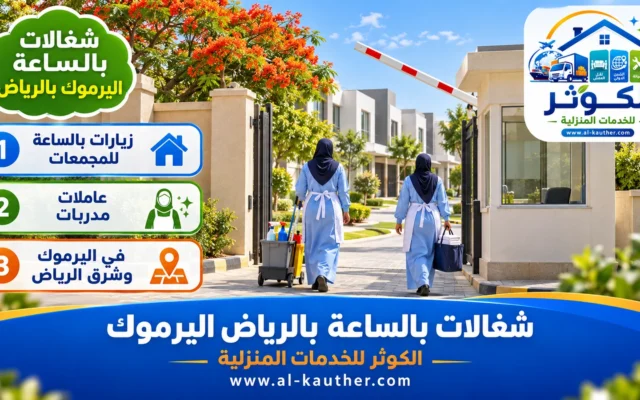 شغالات بالساعة بالرياض اليرموك