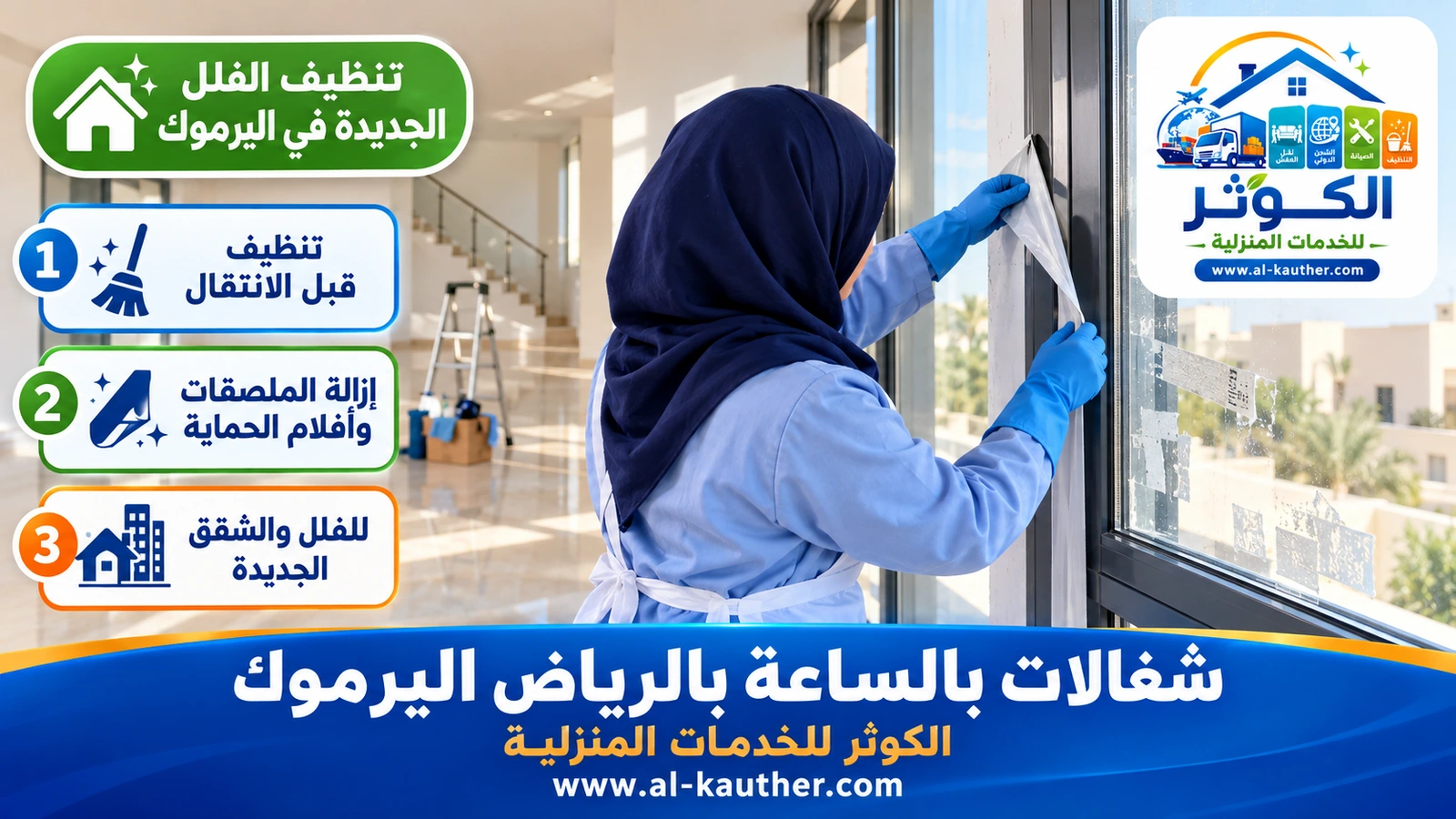 تنظيف الفلل الجديدة في اليرموك
