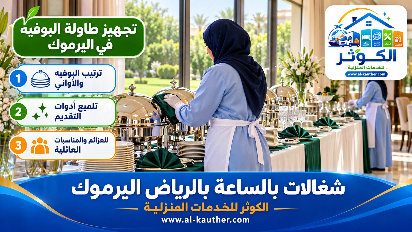 تجهيز طاولة البوفيه في اليرموك