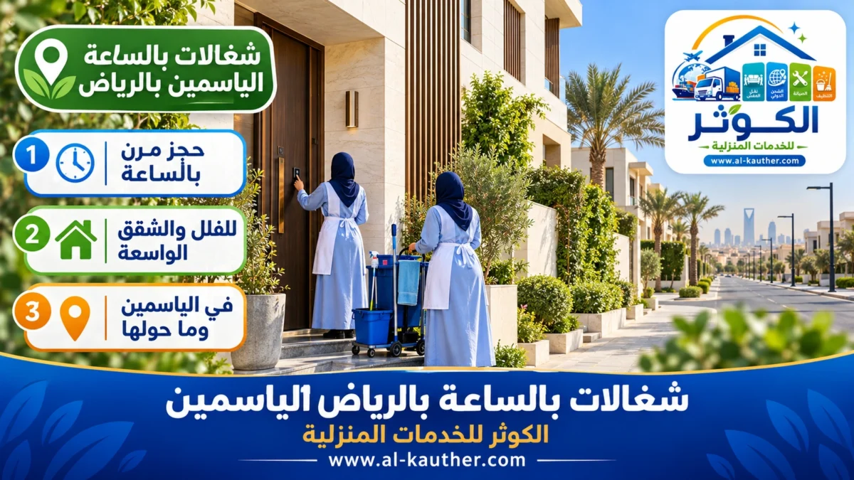 شغالات بالساعة الياسمين بالرياض