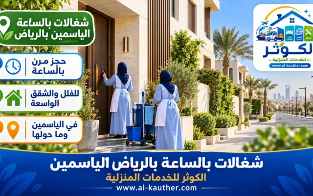 شغالات بالساعة بالرياض الياسمين