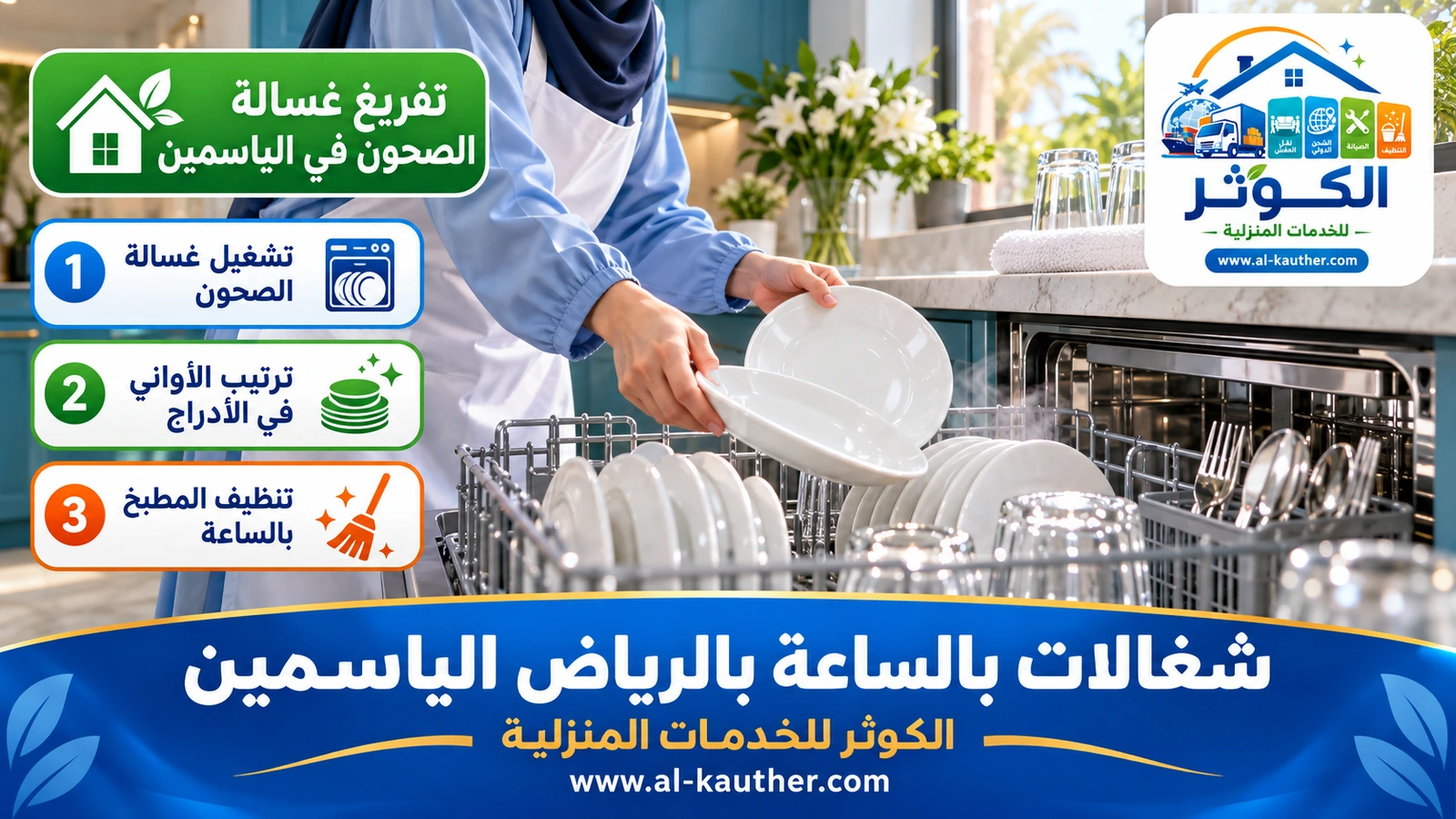 تفريغ غسالة الصحون في الياسمين