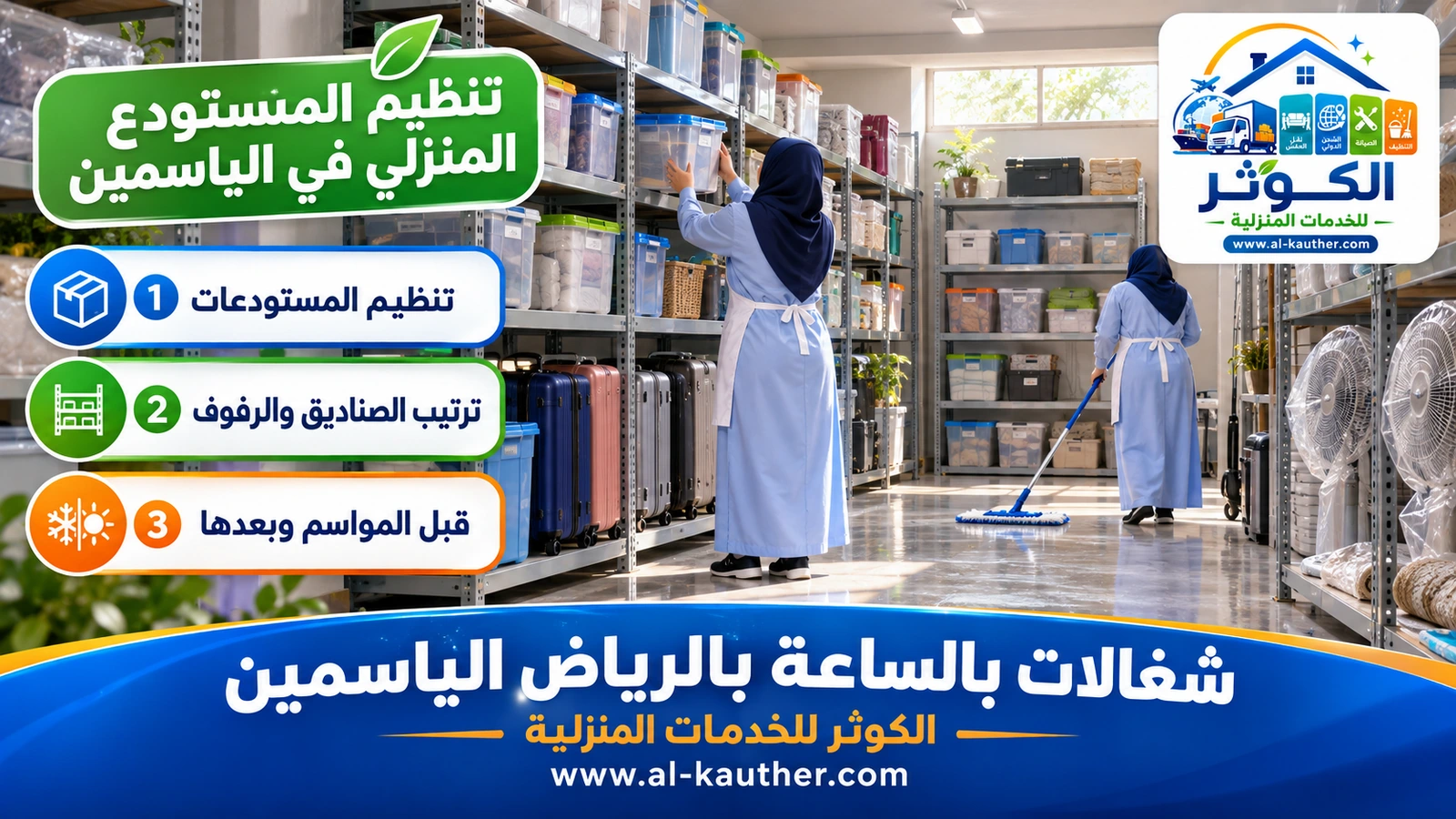 تنظيم المستودع المنزلي في الياسمين