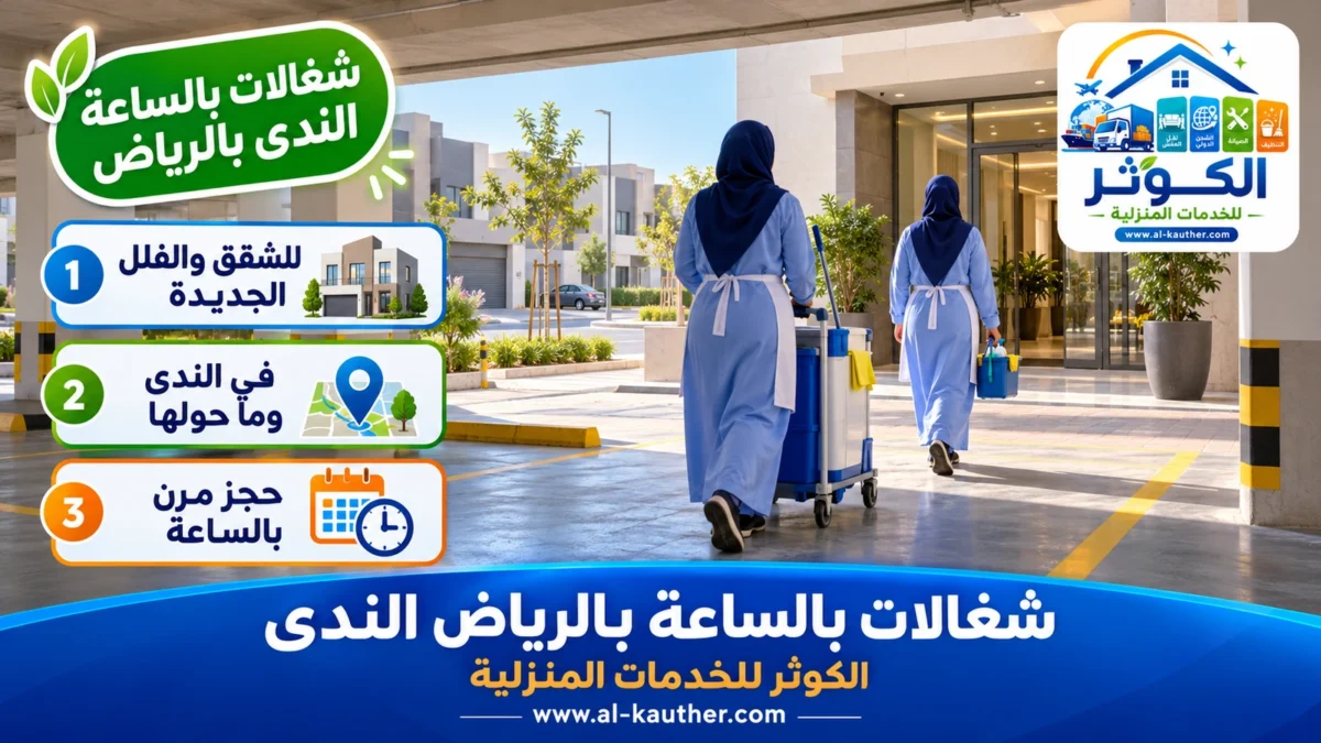شغالات بالساعة الندى بالرياض