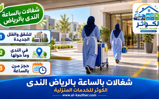 شغالات بالساعة بالرياض الندى