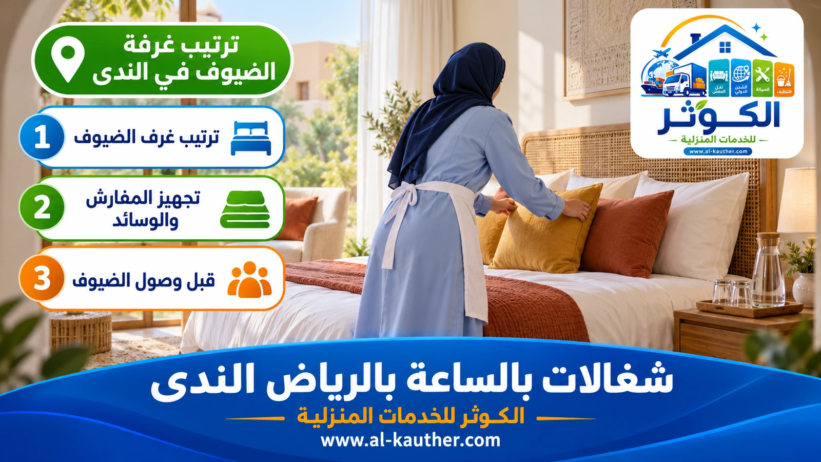 ترتيب غرفة الضيوف في الندى