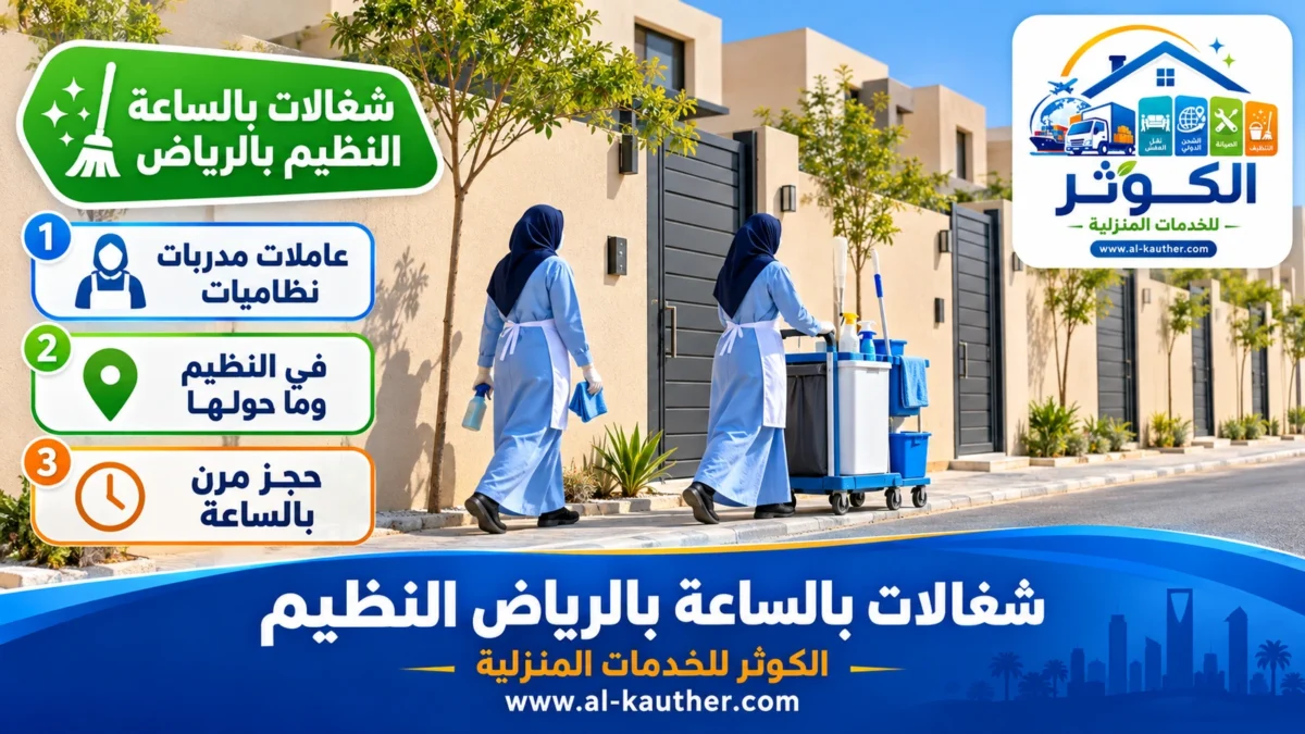 شغالات بالساعة النظيم بالرياض