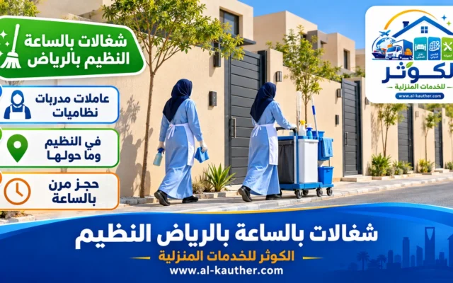 شغالات بالساعة بالرياض النظيم