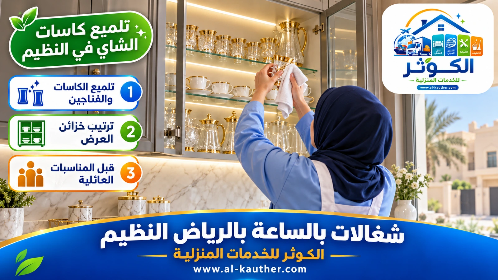 تلميع كاسات الشاي في النظيم