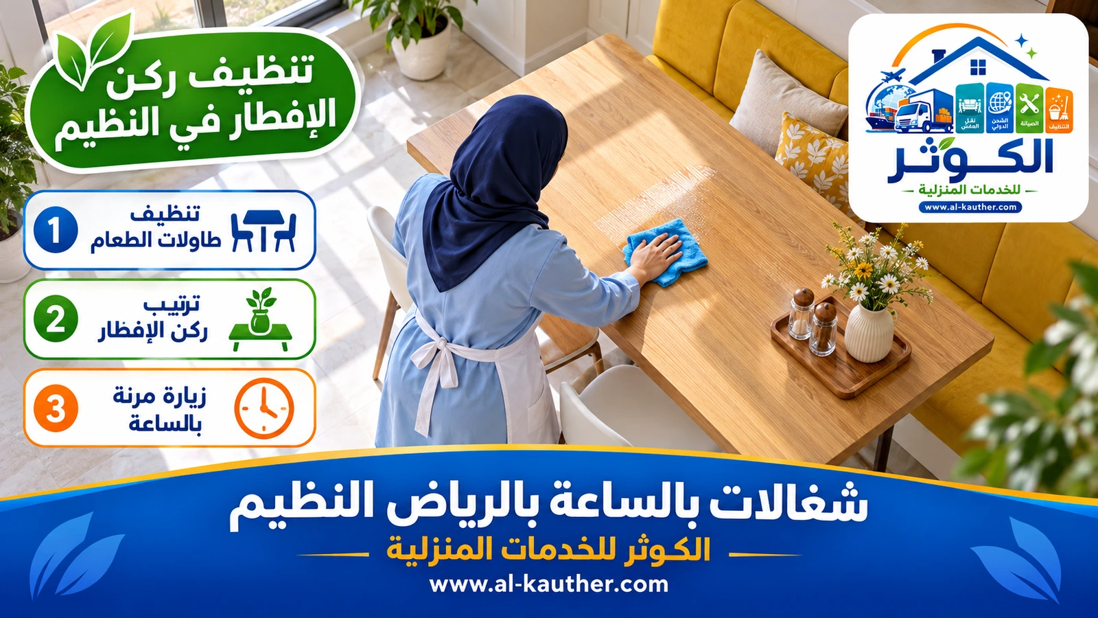 تنظيف ركن الإفطار في النظيم