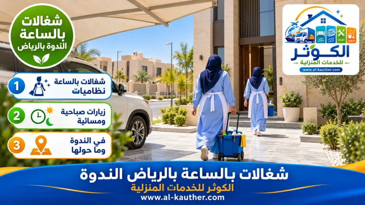 شغالات بالساعة الندوة بالرياض