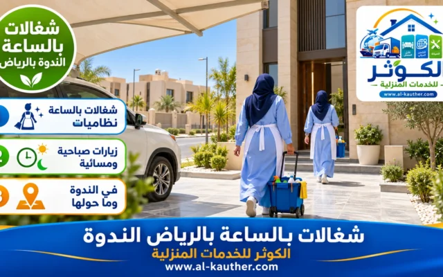 شغالات بالساعة بالرياض الندوة