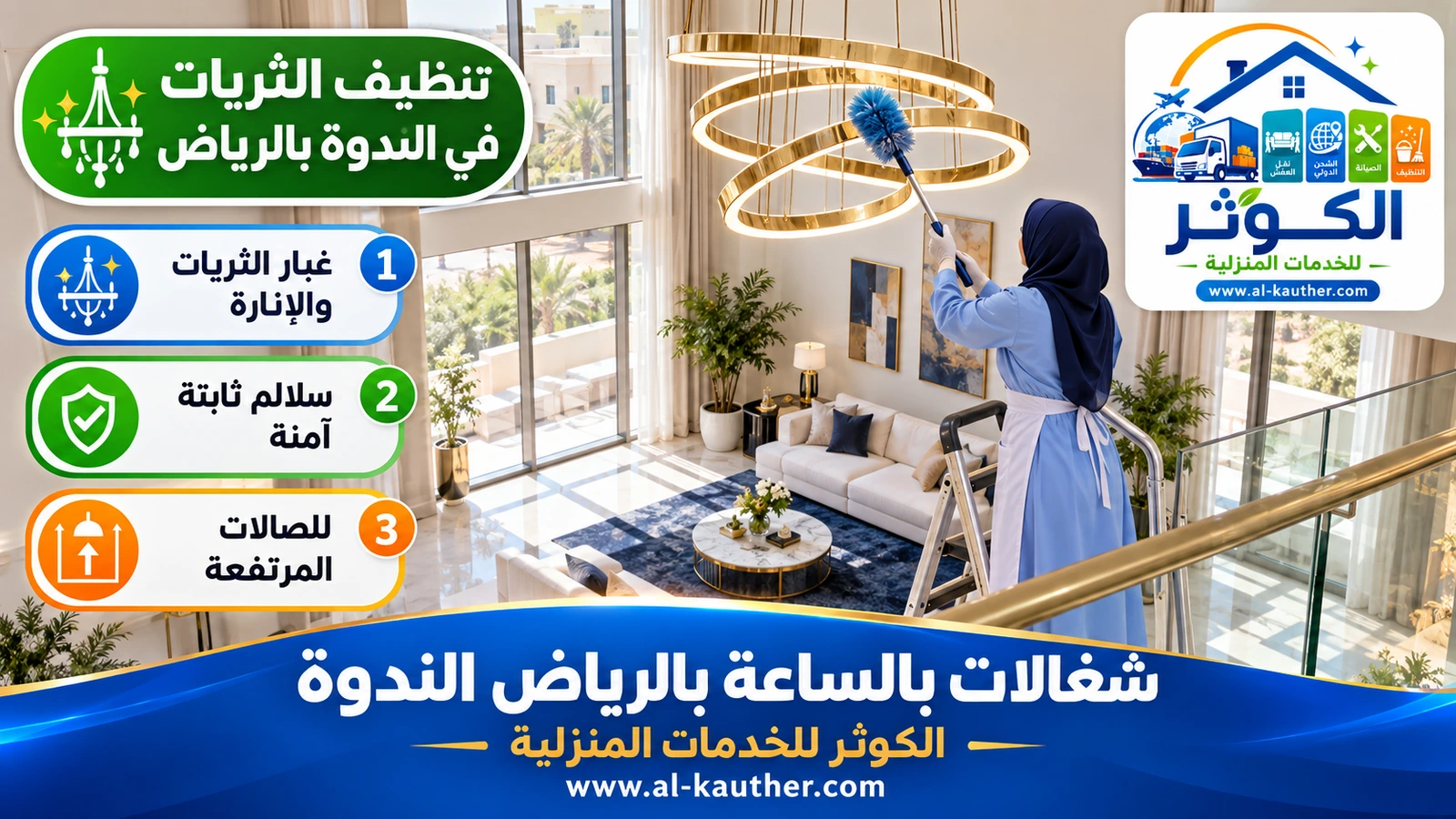 تنظيف الثريات في الندوة بالرياض