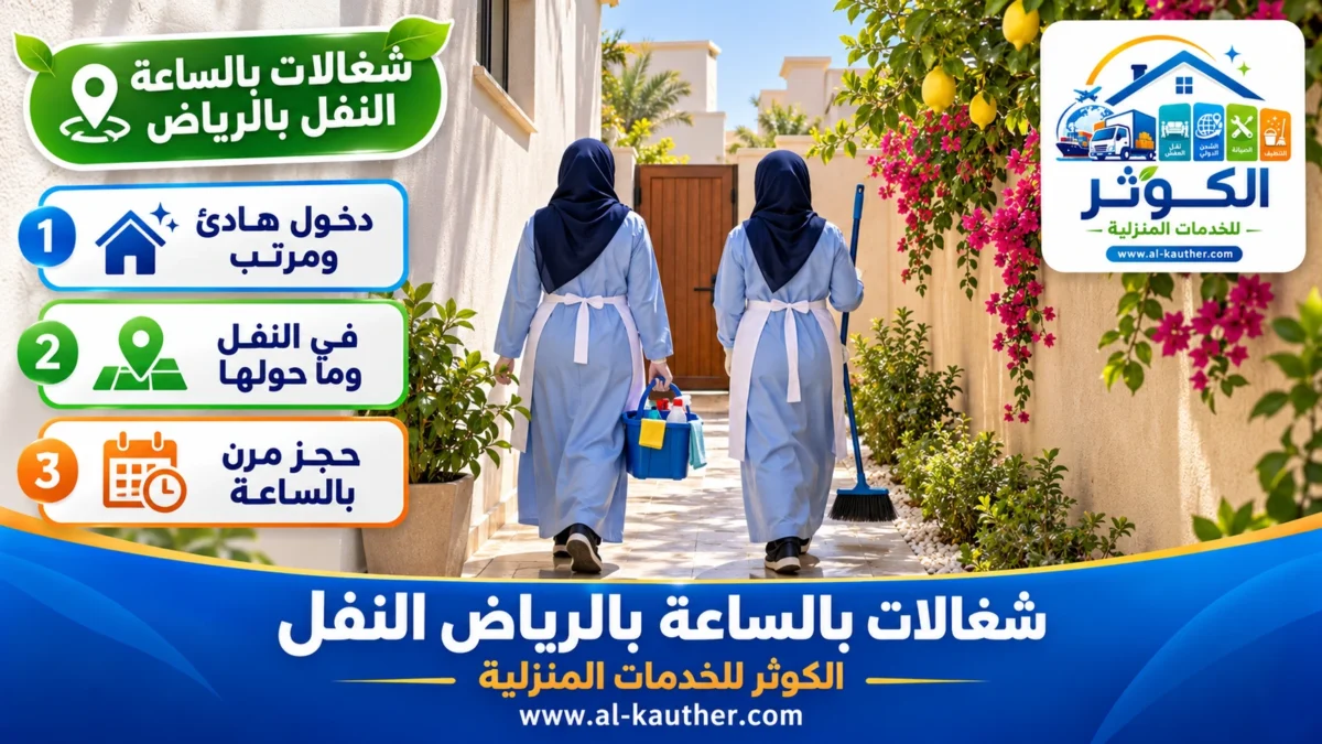 شغالات بالساعة النفل بالرياض