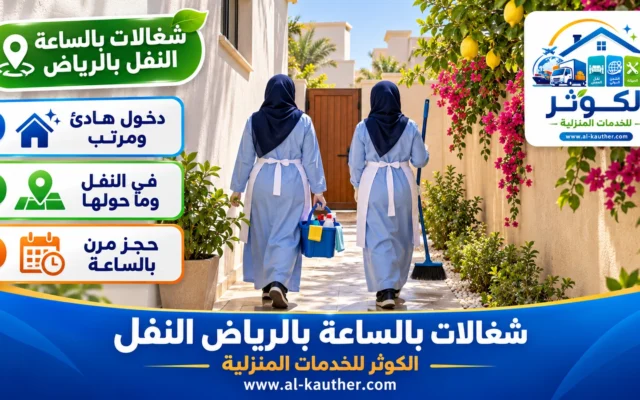 شغالات بالساعة بالرياض النفل