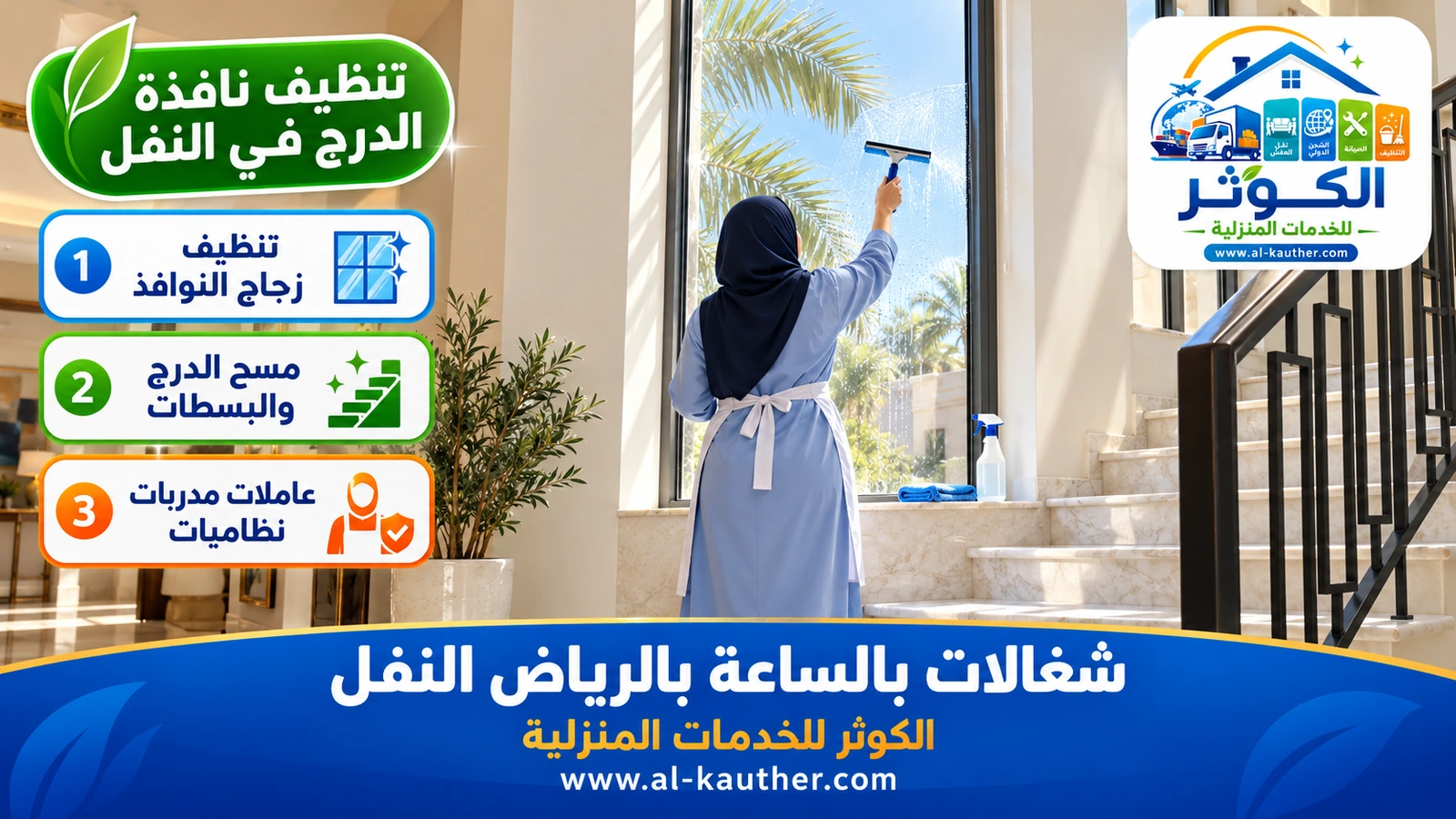 تنظيف نافذة الدرج في النفل
