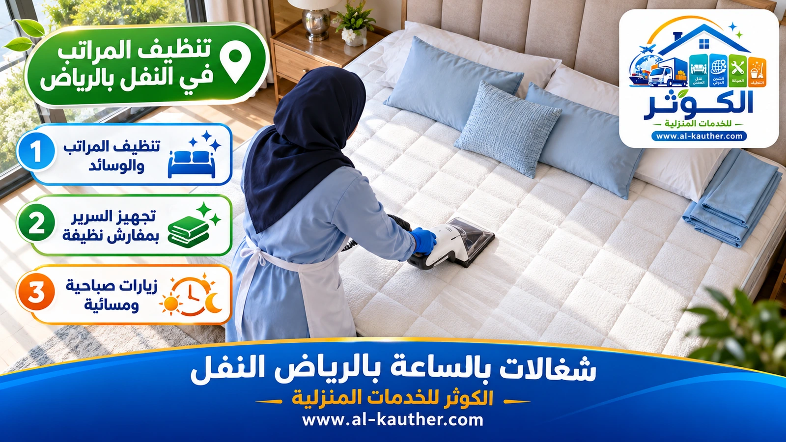 تنظيف المراتب في النفل بالرياض