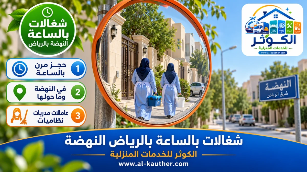 شغالات بالساعة النهضة بالرياض
