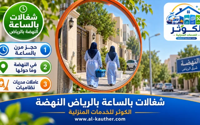 شغالات بالساعة بالرياض النهضة