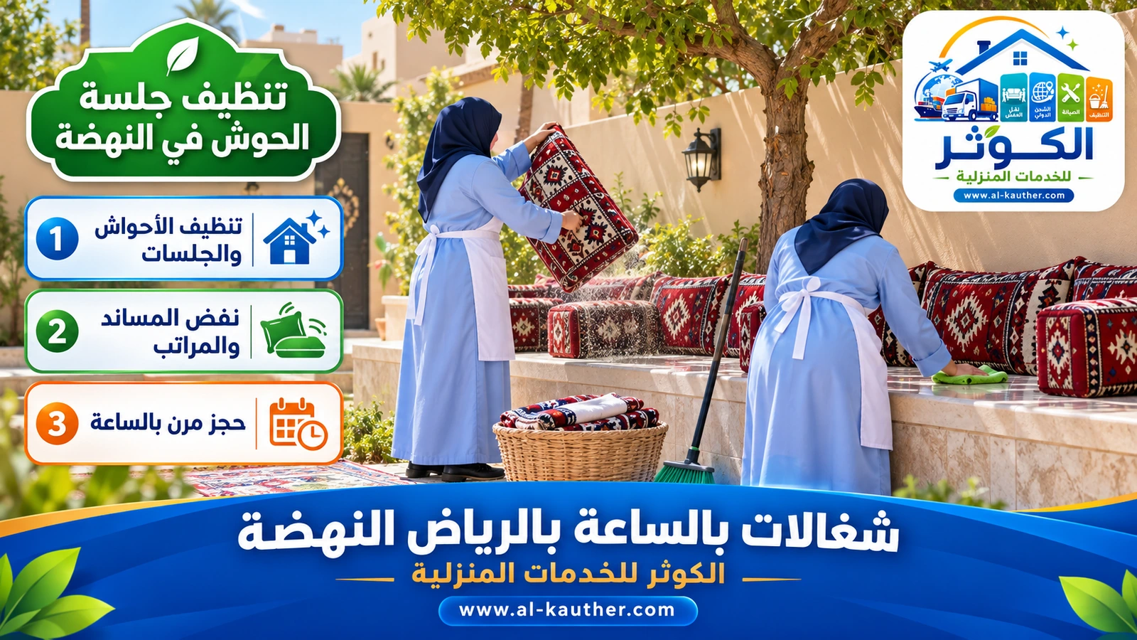 تنظيف جلسة الحوش في النهضة