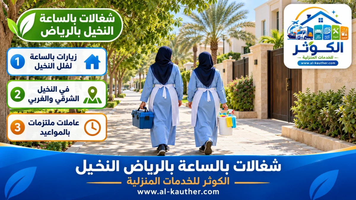 شغالات بالساعة النخيل بالرياض