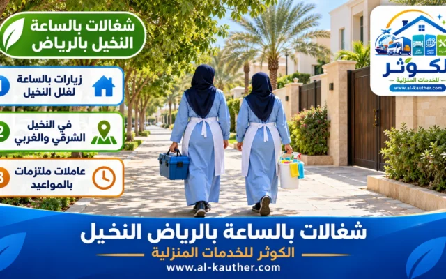 شغالات بالساعة بالرياض النخيل