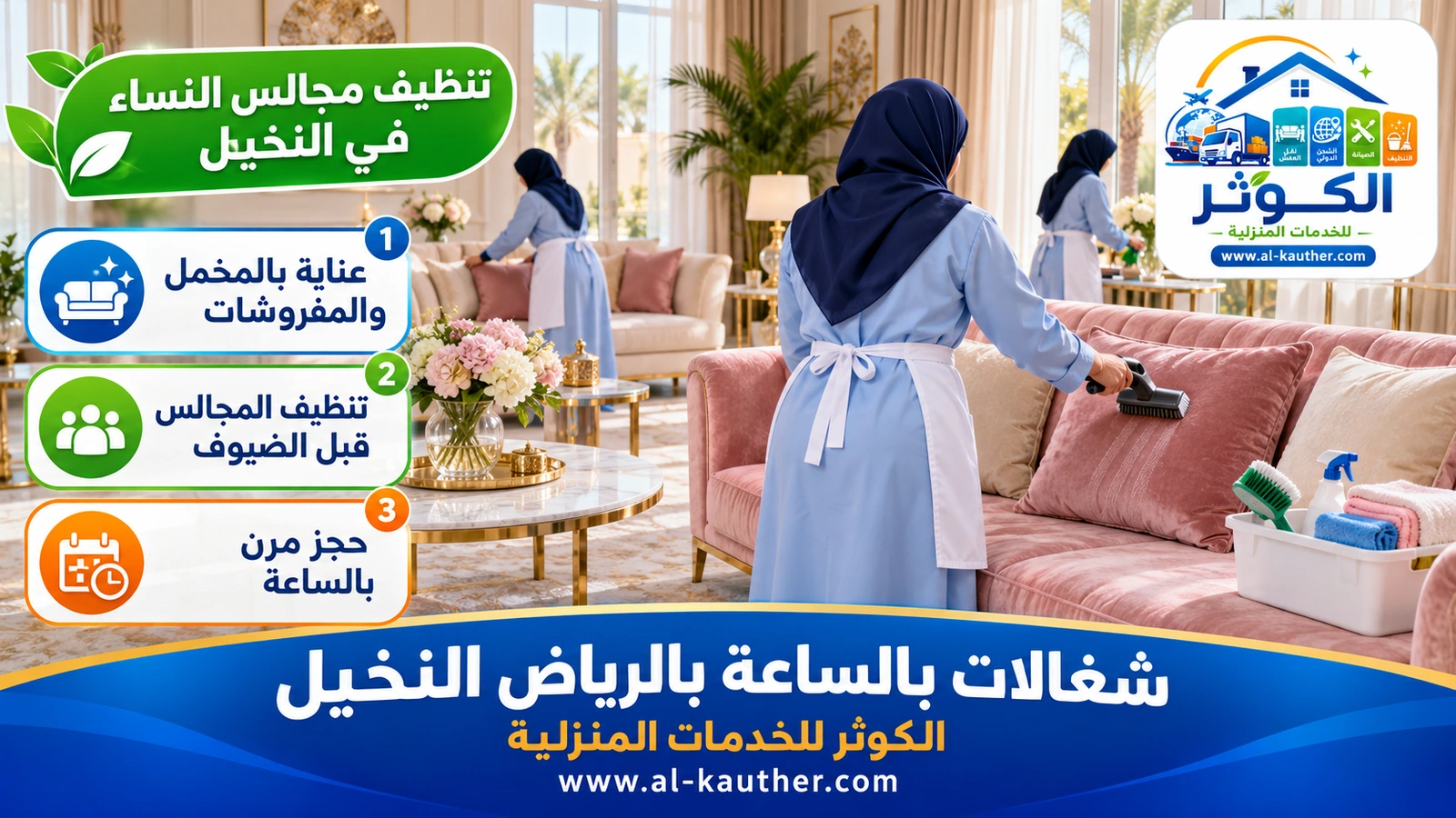 تنظيف مجالس النساء في النخيل