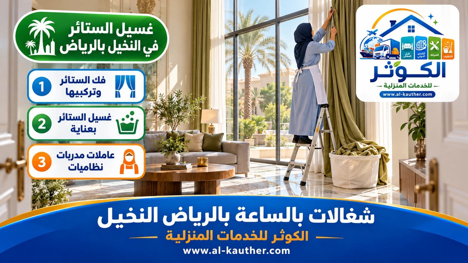 غسيل الستائر في النخيل بالرياض