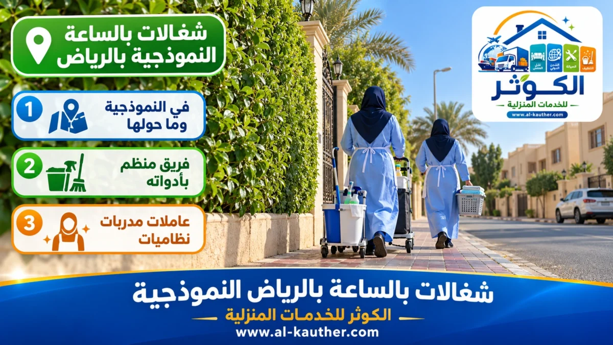 شغالات بالساعة النموذجية بالرياض