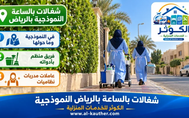 شغالات بالساعة بالرياض النموذجية