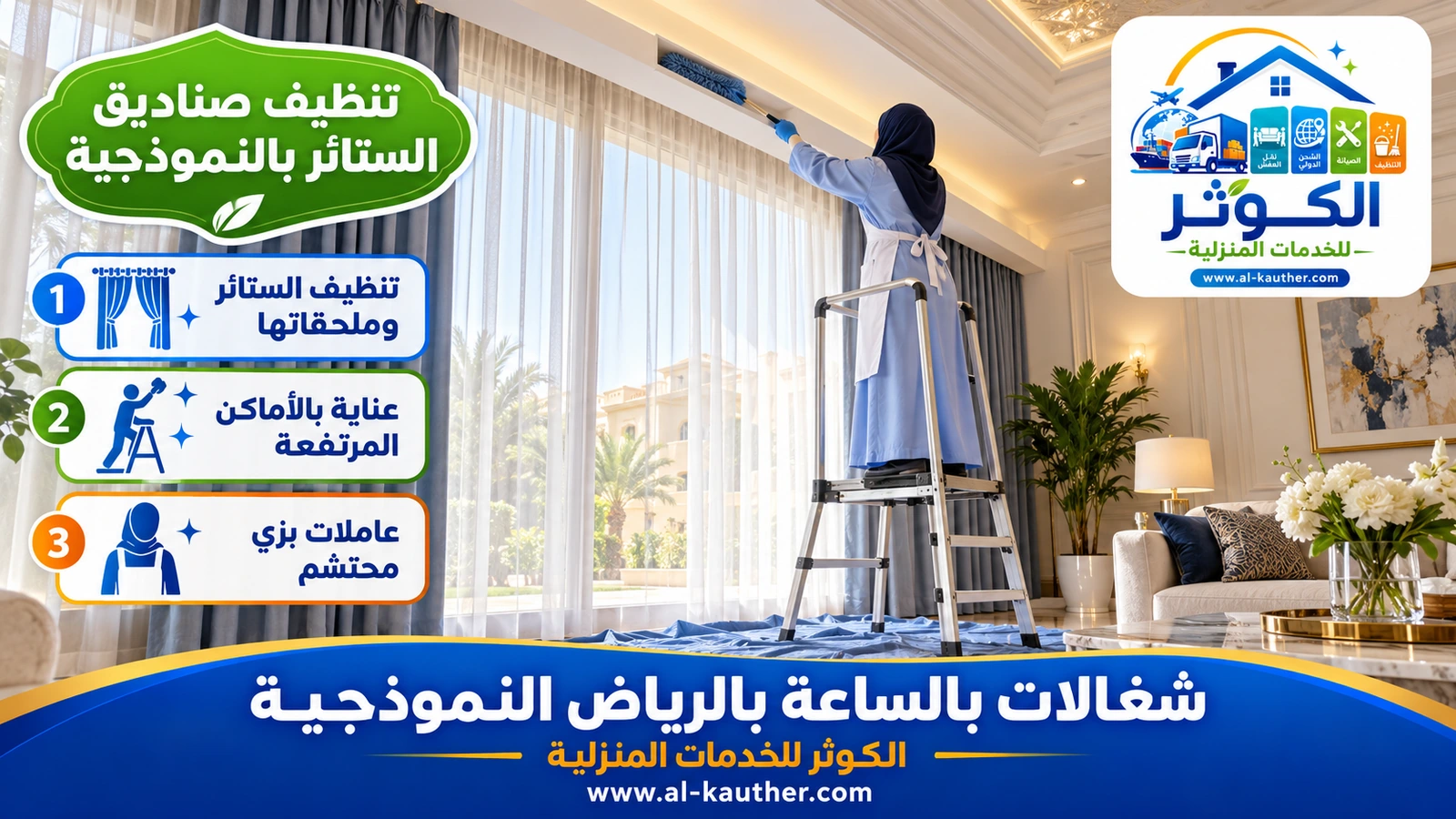 تنظيف صناديق الستائر بالنموذجية