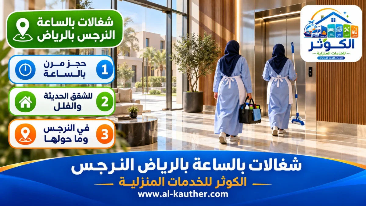 شغالات بالساعة النرجس بالرياض