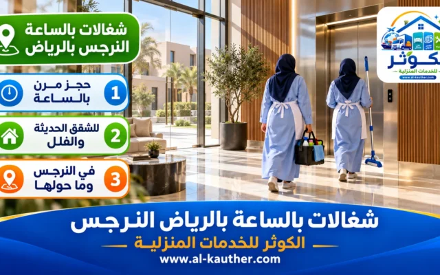 شغالات بالساعة بالرياض النرجس