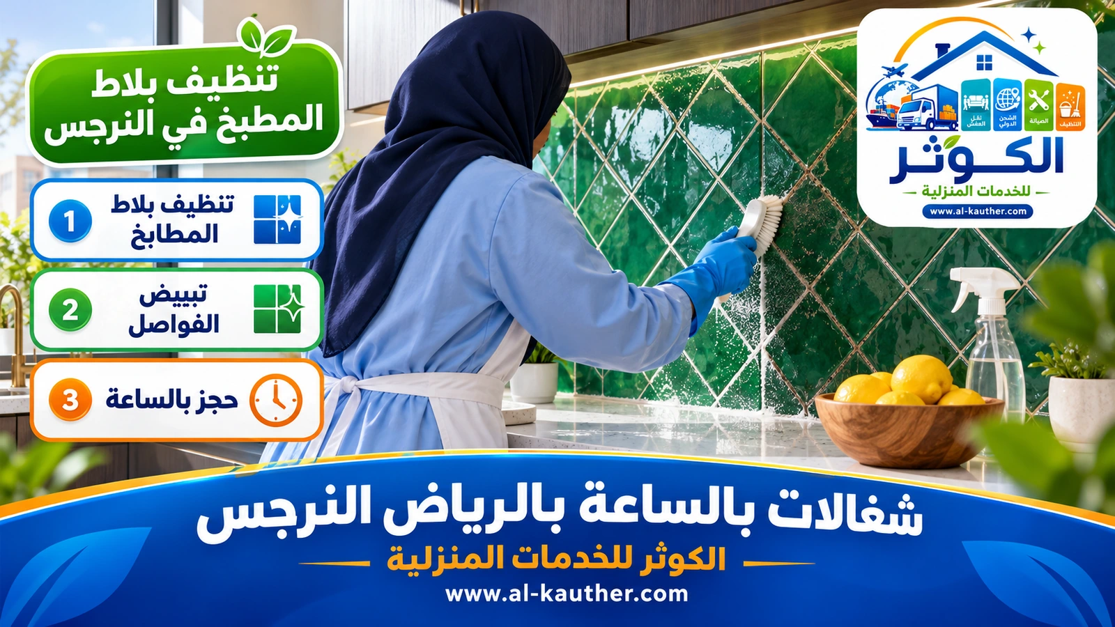 تنظيف بلاط المطبخ في النرجس