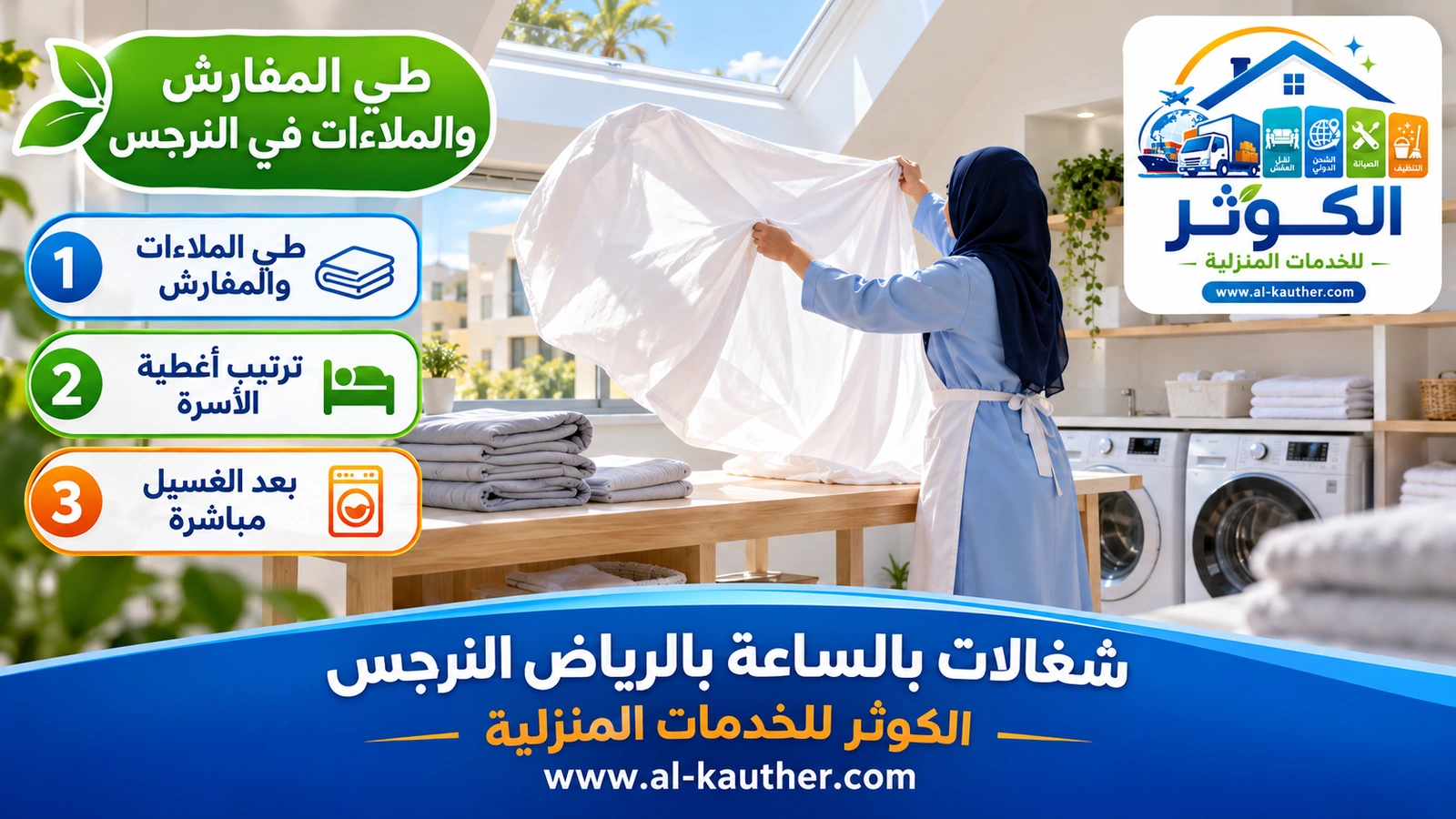 طي المفارش والملاءات في النرجس
