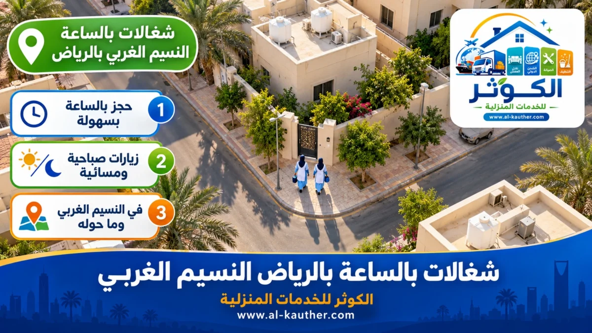 شغالات بالساعة النسيم الغربي بالرياض