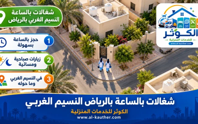 شغالات بالساعة بالرياض النسيم الغربي