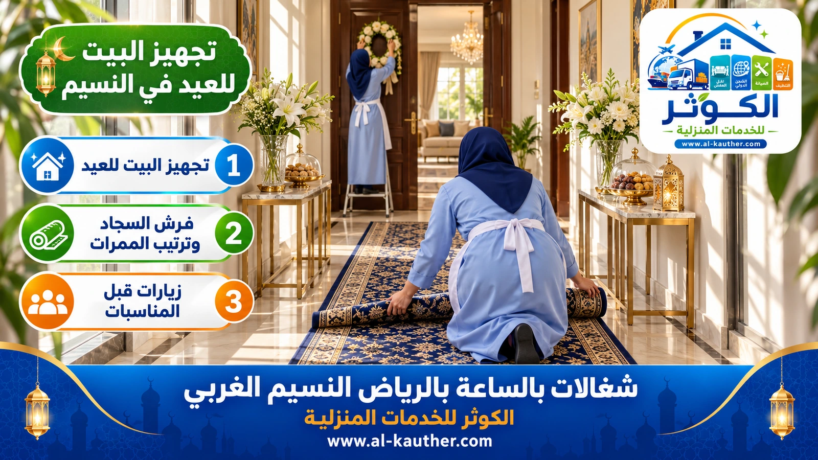 تجهيز البيت للعيد في النسيم