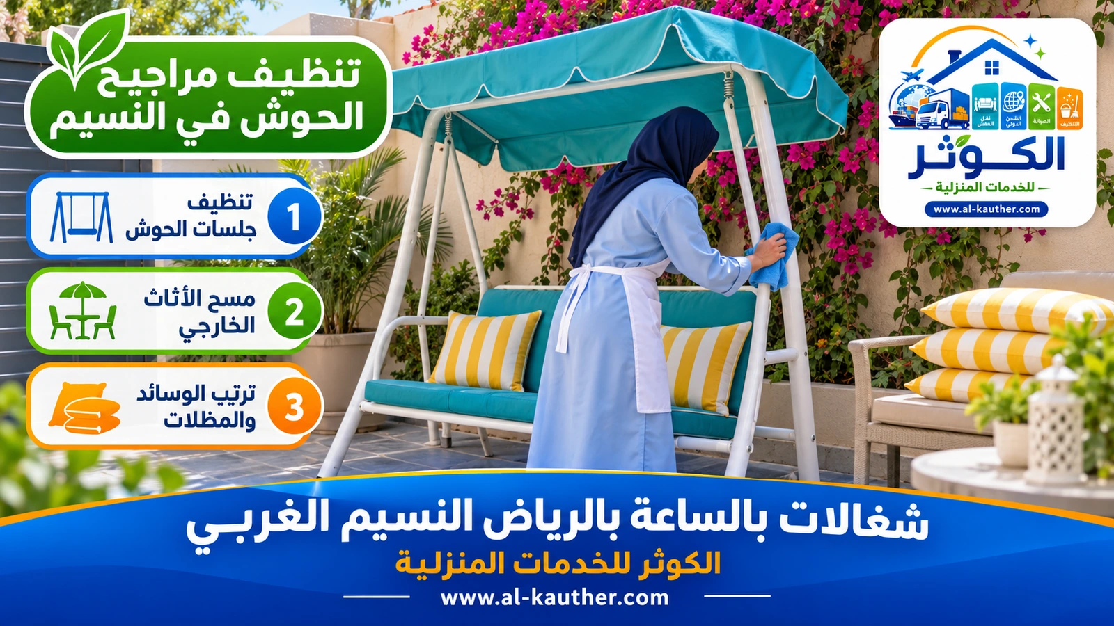 تنظيف مراجيح الحوش في النسيم
