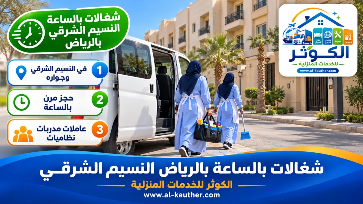 شغالات بالساعة النسيم الشرقي بالرياض