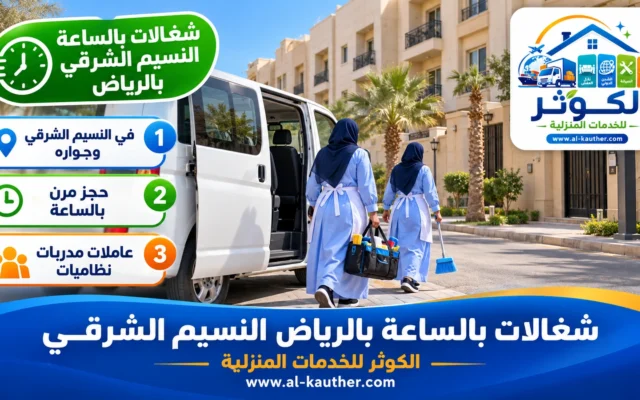شغالات بالساعة بالرياض النسيم الشرقي