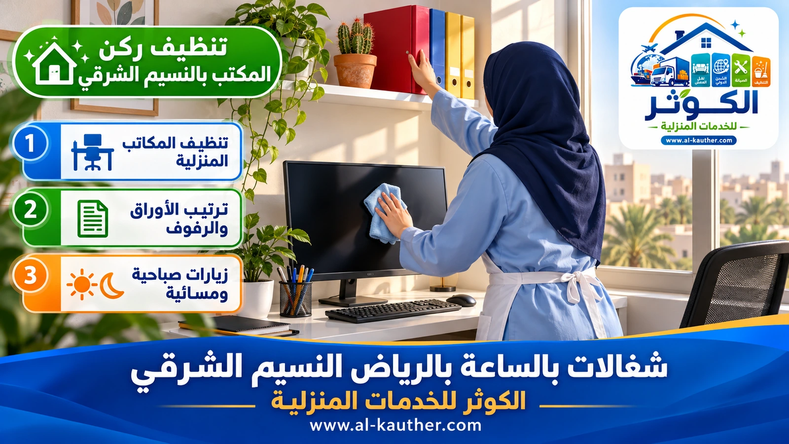 تنظيف ركن المكتب بالنسيم الشرقي