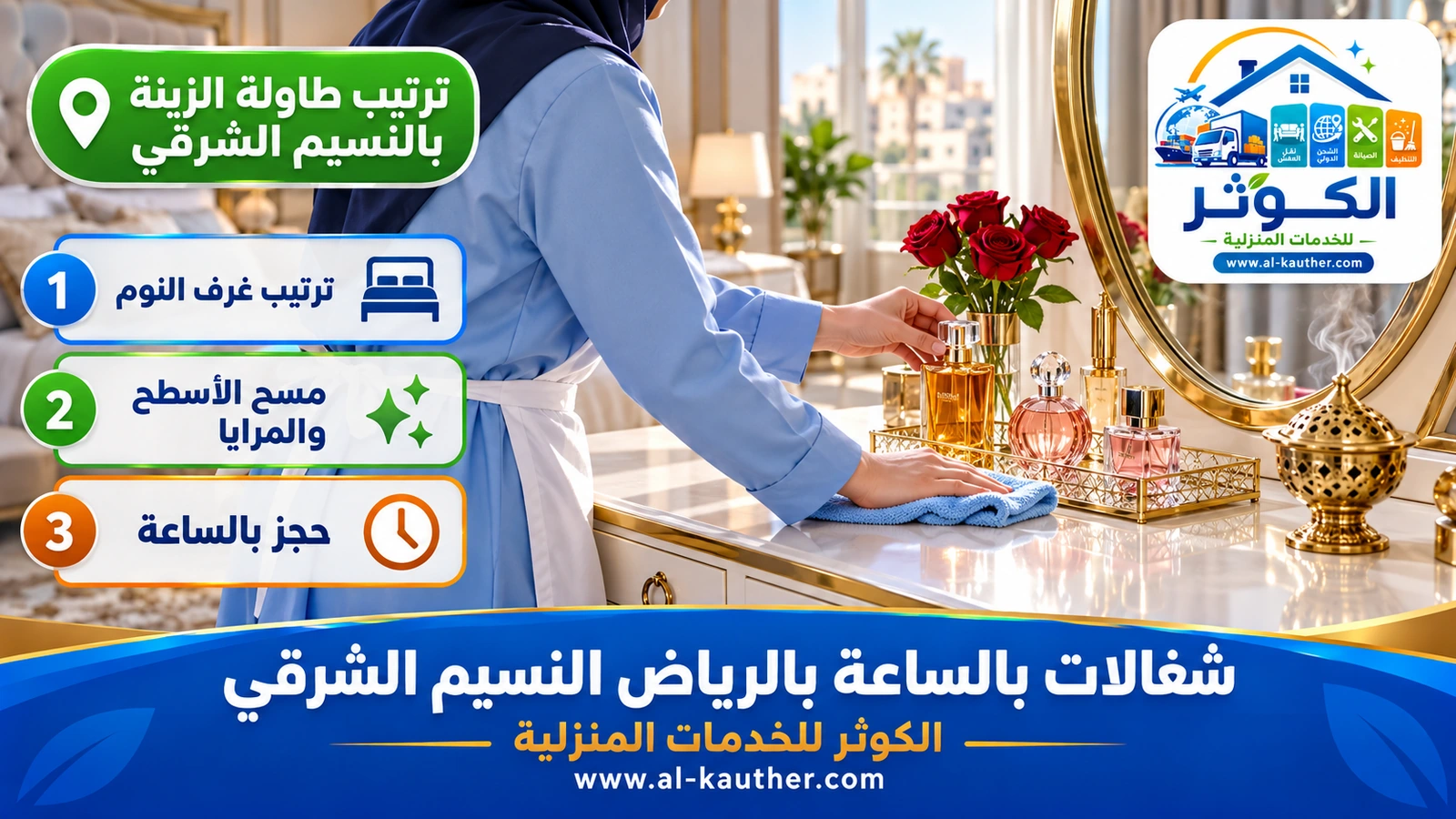 ترتيب طاولة الزينة بالنسيم الشرقي