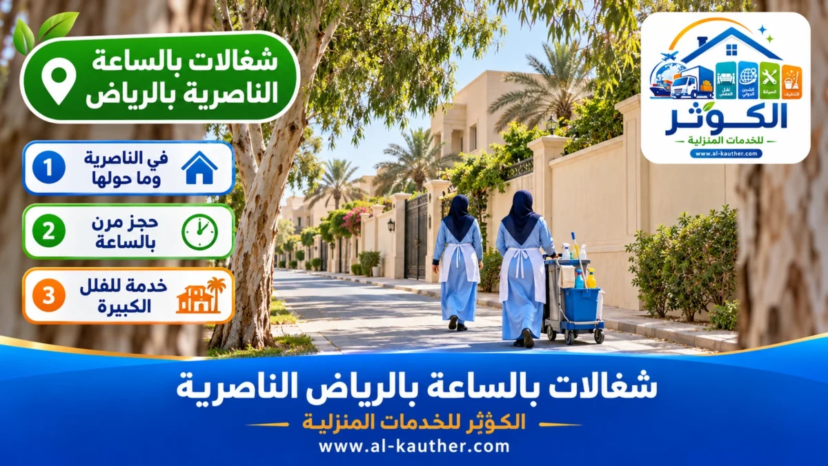 شغالات بالساعة الناصرية بالرياض