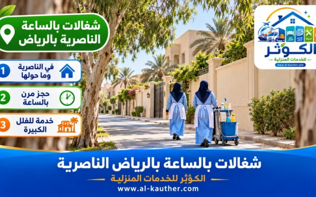 شغالات بالساعة بالرياض الناصرية
