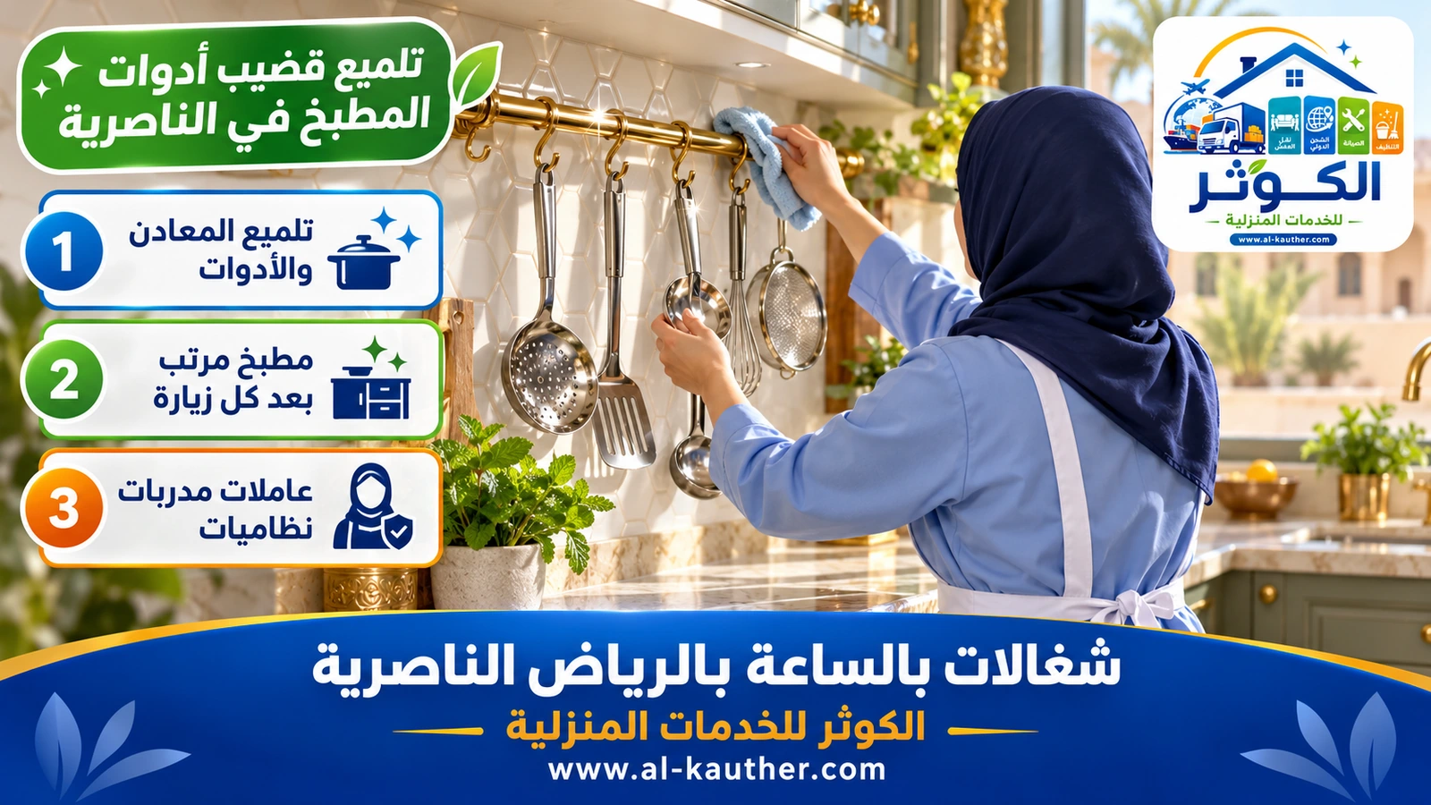 تلميع قضيب أدوات المطبخ في الناصرية