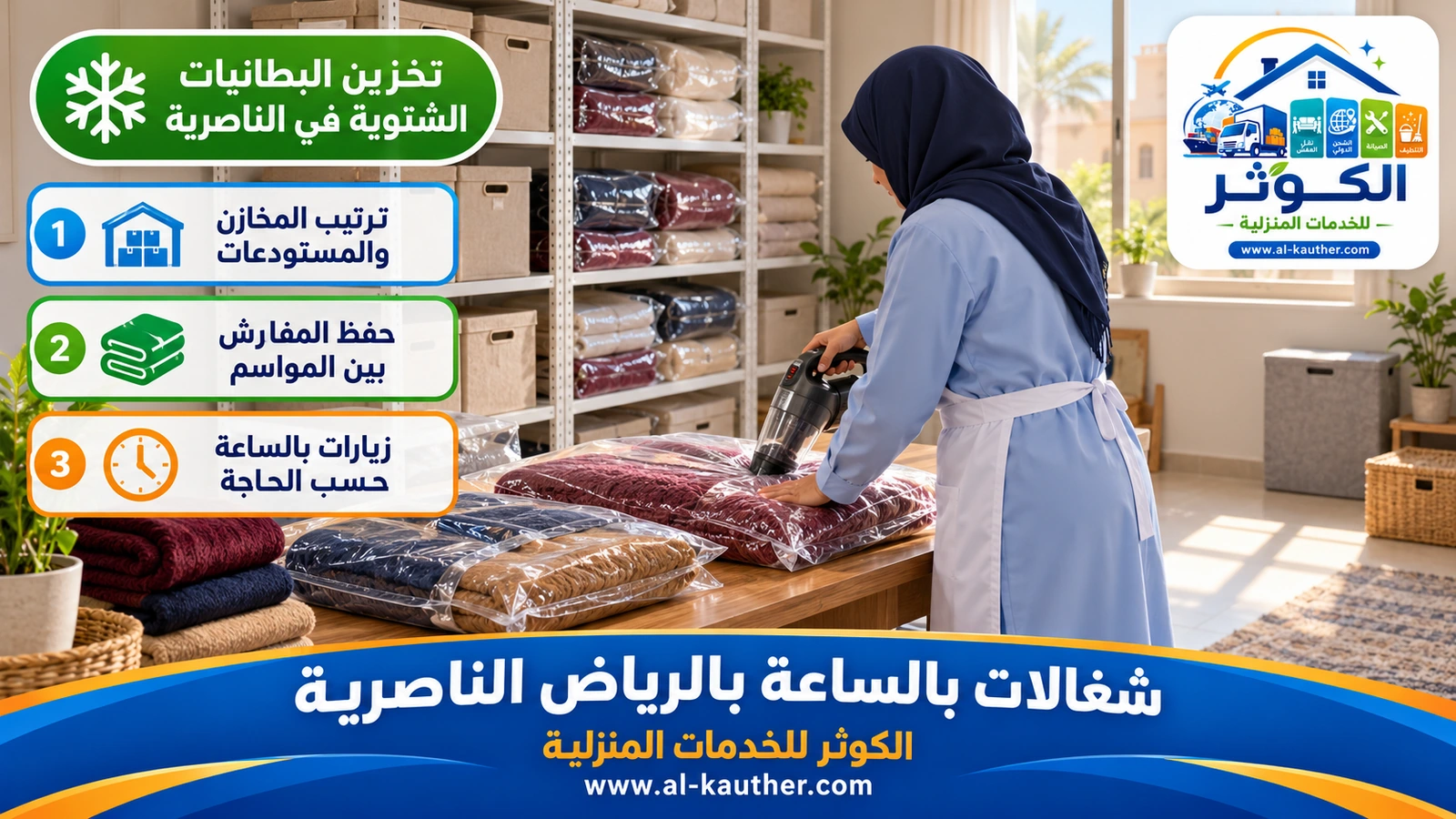 تخزين البطانيات الشتوية في الناصرية