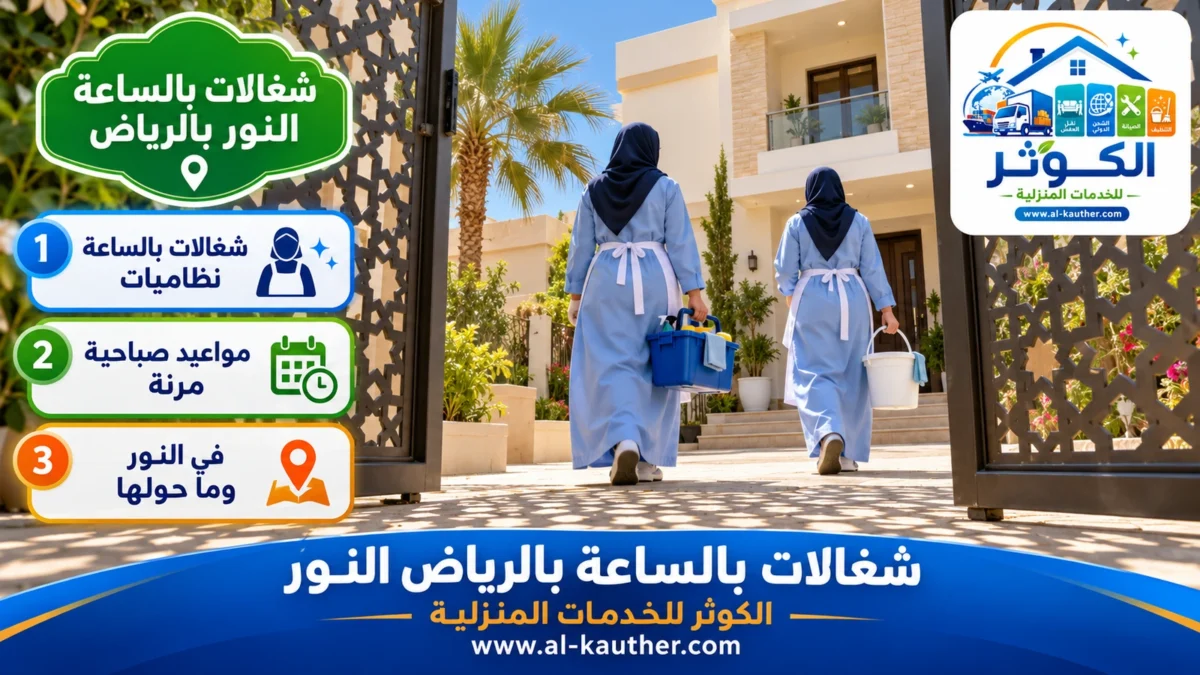شغالات بالساعة النور بالرياض