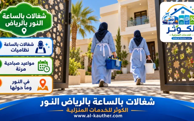 شغالات بالساعة بالرياض النور